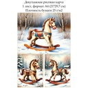 Декупажная рисовая карта Лошадка-качалка, формат А4