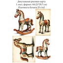 Декупажная рисовая карта Игрушка лошадка, формат А4