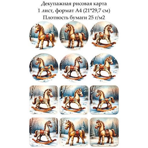 Декупажная рисовая карта Лошадки, формат А4