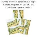 Набор рисовых декупажных карт Прованс, 3 листа, формат А4