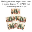 Набор рисовых декупажных карт Новогодние открытки, 3 листа, формат А4
