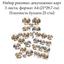 Набор рисовых декупажных карт Лошадка, 3 листа, формат А4