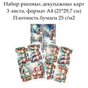 Набор рисовых декупажных карт Веселые гномы, 3 листа, формат А4