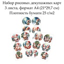 Набор рисовых декупажных карт Веселые гномы, 3 листа, формат А4