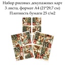 Набор рисовых декупажных карт Волшебное Рождество, 3 листа, формат А4