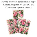 Набор рисовых декупажных карт Розы, 3 листа, формат А4