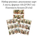 Набор рисовых декупажных карт Флажки Винтажное Рождество, 3 листа, формат А4