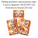Набор рисовых декупажных карт Ежики, 3 листа, формат А4