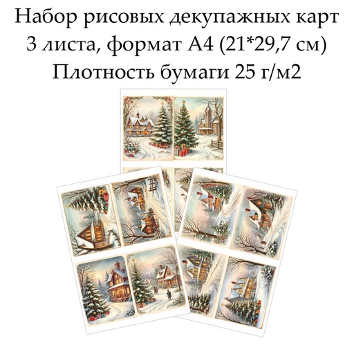 Набор рисовых декупажных карт Рождество, 3 листа, формат А4