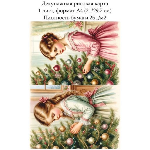 Декупажная рисовая карта Винтажное Рождество. Дети, формат А4