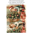 Декупажная рисовая карта Винтажное Рождество. Дети, формат А4
