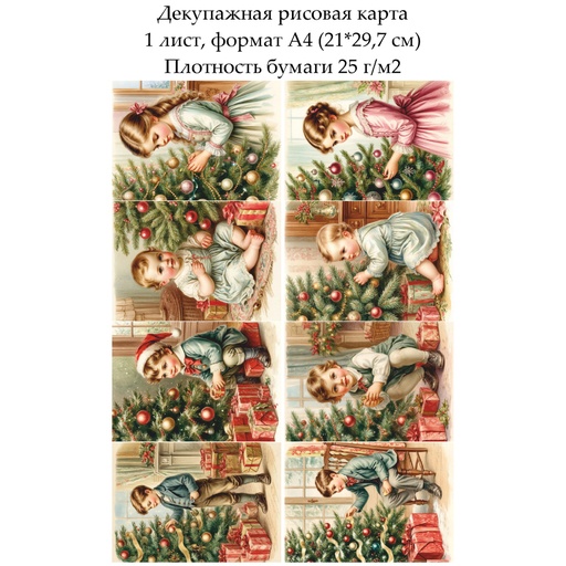 Декупажная рисовая карта Винтажное Рождество. Дети, формат А4