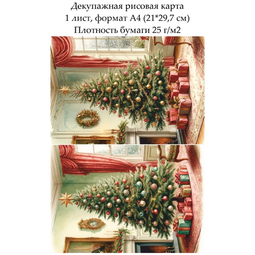 Декупажная рисовая карта Винтажное Рождество. Елка, формат А4