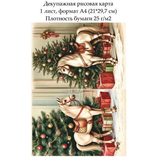 Декупажная рисовая карта Винтажное Рождество. Лошадка, формат А4