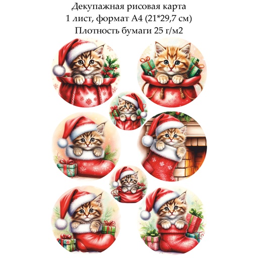 Декупажная рисовая карта Котенок и новогодние подарки, формат А4