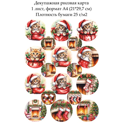 Декупажная рисовая карта Котенок и новогодние подарки, формат А4