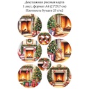 Декупажная рисовая карта Подарки у камина, формат А4