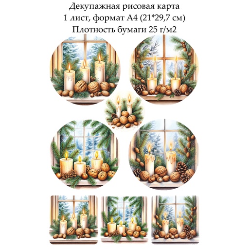 Декупажная рисовая карта Зимние свечи, формат А4