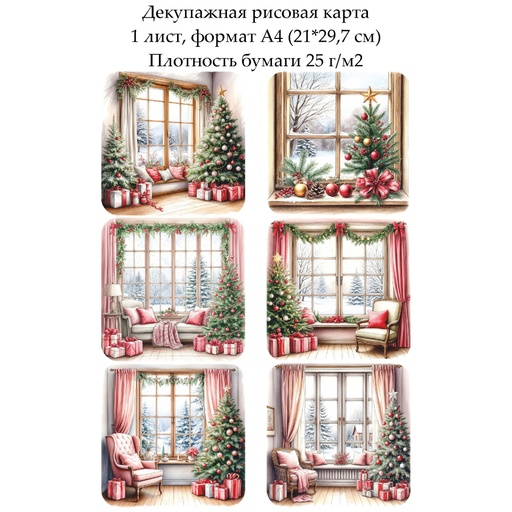 Декупажная рисовая карта Новогодняя, формат А4