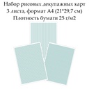 Набор рисовых декупажных фоновых карт  3 листа, формат А4