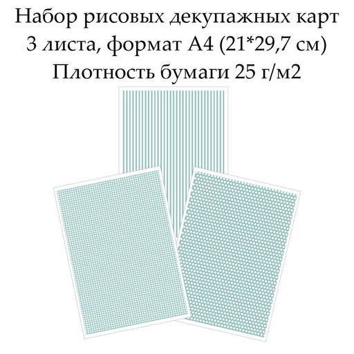 Набор рисовых декупажных фоновых карт  3 листа, формат А4