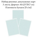 Набор рисовых декупажных фоновых карт  3 листа, формат А4