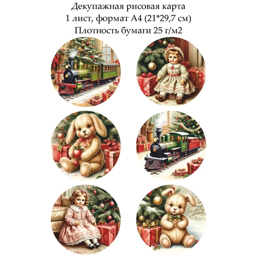 Декупажная рисовая карта Винтажные игрушки, формат А4