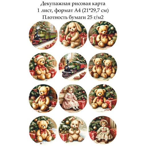 Декупажная рисовая карта Игрушки под елкой, формат А4