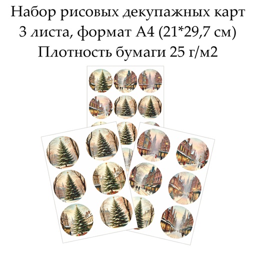 Набор рисовых декупажных карт Рождество, 3 листа, формат А4