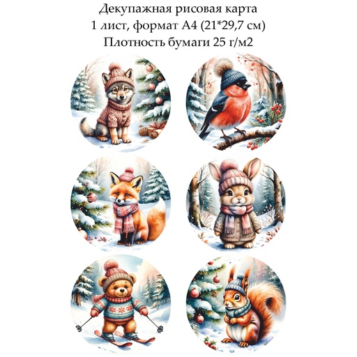 Декупажная рисовая карта Зверята в зимнем лесу, формат А4