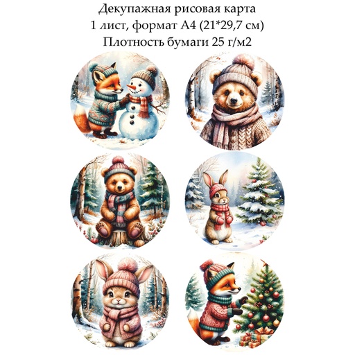 Декупажная рисовая карта Зверята в зимнем лесу, формат А4