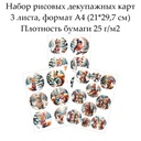 Набор рисовых декупажных карт Зимние зверята, 3 листа, формат А4