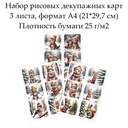Набор рисовых декупажных карт Зимние зверята, 3 листа, формат А4