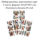 Набор рисовых декупажных карт Зимние зверята, 3 листа, формат А4