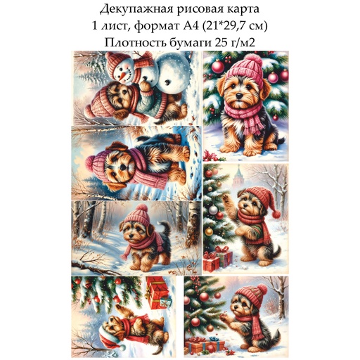 Декупажная рисовая карта Щенок, формат А4