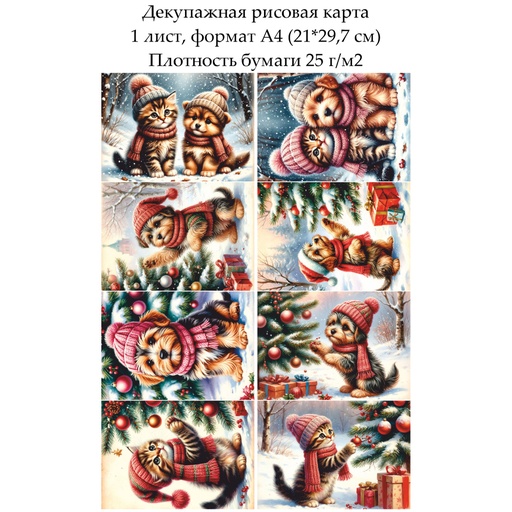 Декупажная рисовая карта Щенок и котенок, формат А4