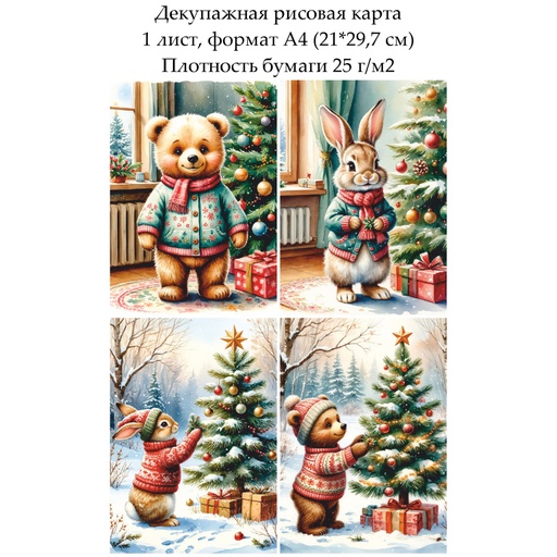 Декупажная рисовая карта Медвежонок и зайчонок, формат А4