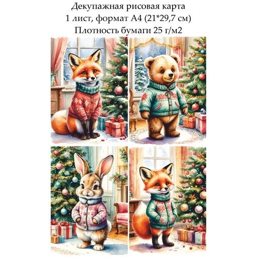 Декупажная рисовая карта Зверята у новогодней елки, формат А4