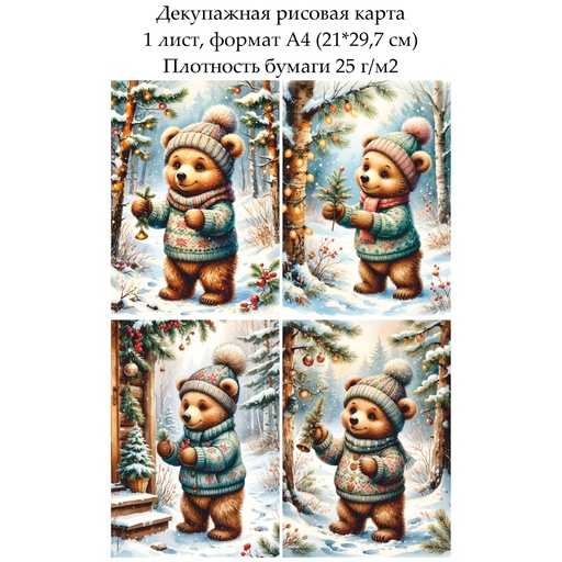 Декупажная рисовая карта Медвежонок, формат А4