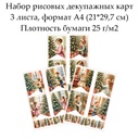 Набор рисовых декупажных карт Большие флажки Рождество, 3 листа, формат А4