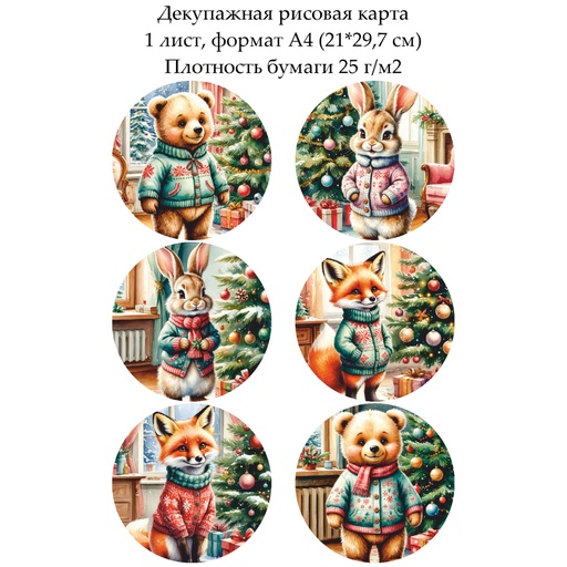 Декупажная рисовая карта Зверята у елки, формат А4