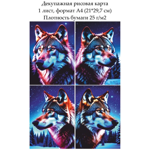 Декупажная рисовая карта Волк, формат А4