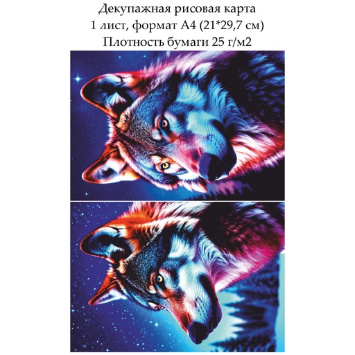 Декупажная рисовая карта Волк, формат А4