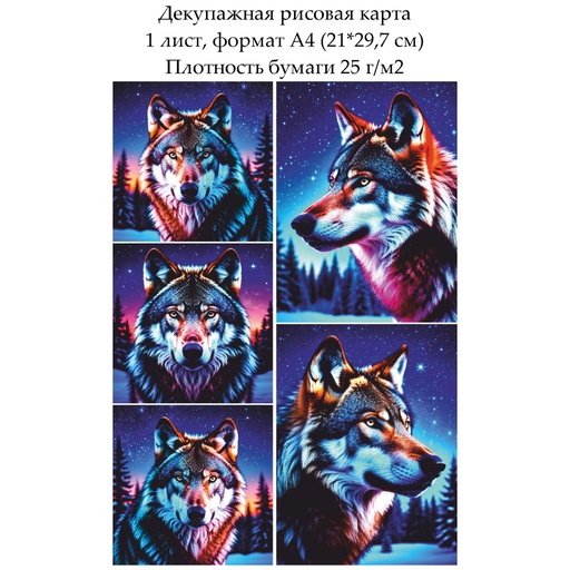 Декупажная рисовая карта Волк, формат А4