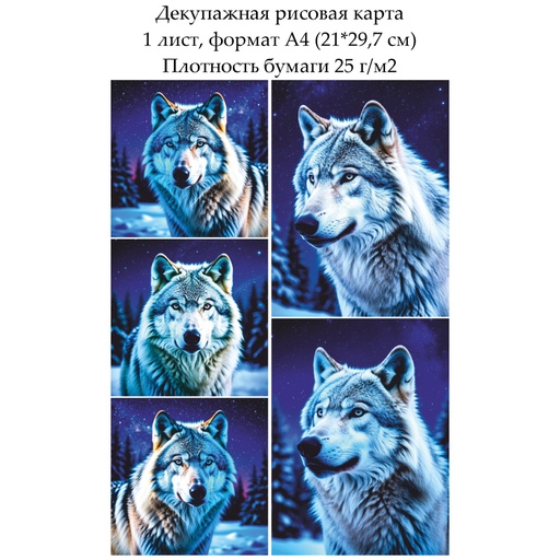 Декупажная рисовая карта Полярный волк, формат А4