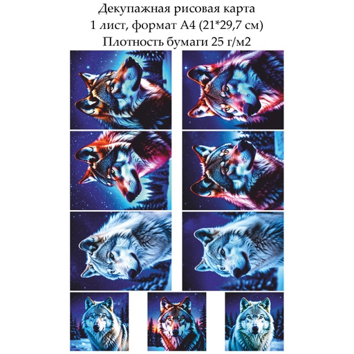 Декупажная рисовая карта Волки, формат А4