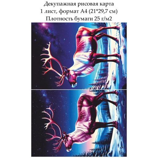 Декупажная рисовая карта Северный олень, формат А4