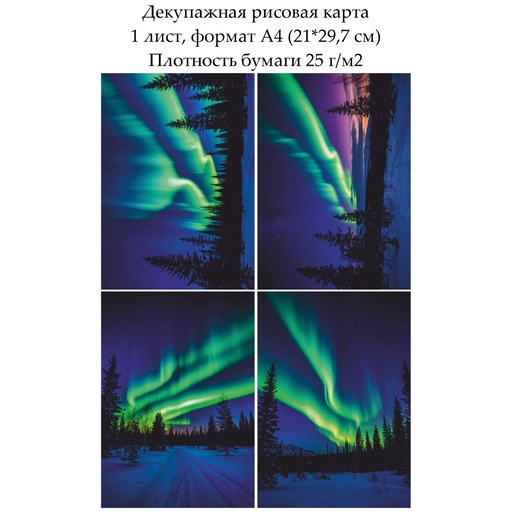 Декупажная рисовая карта Северное сияние, формат А4