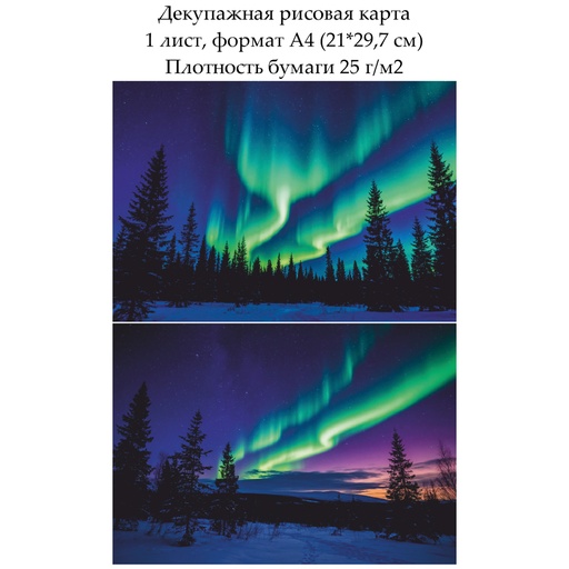 Декупажная рисовая карта Северное сияние, формат А4