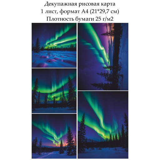Декупажная рисовая карта Северное сияние, формат А4
